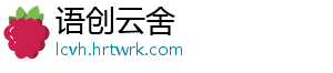语创云舍